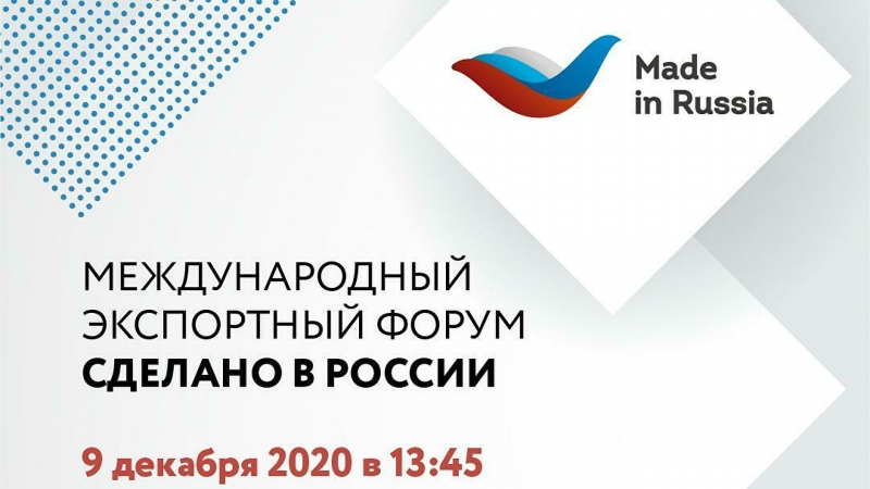 На Форуме "Сделано в России" обсудят лучшие практики регионов