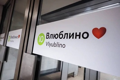 В Москве переименовали станцию метро ко Дню всех влюбленных
