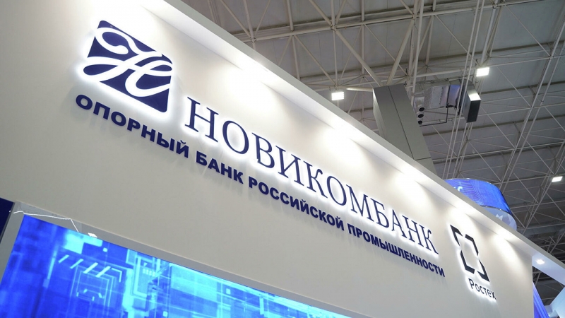 Новикомбанк за 2020 год получил 10,9 млрд рублей чистой прибыли 