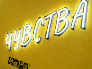 Световые вывески: что это, востребованность и преимущества